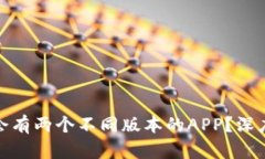 : TP钱包为什么会有两个不