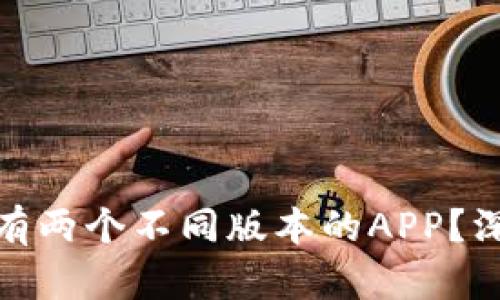 : TP钱包为什么会有两个不同版本的APP？深度解析及使用建议