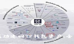 如何成功追回TP钱包资产：