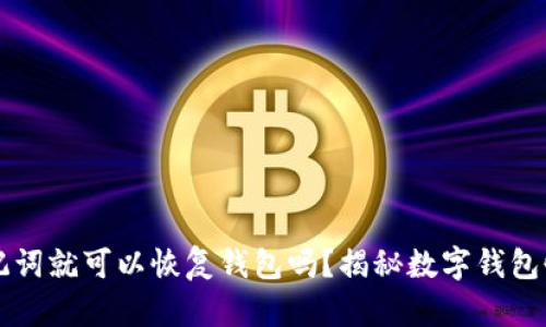 只要有助记词就可以恢复钱包吗？揭秘数字钱包恢复的真相