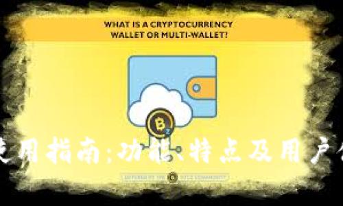 TP钱包使用指南：功能、特点及用户体验分析