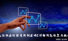 TP钱包注销后还能重新创建