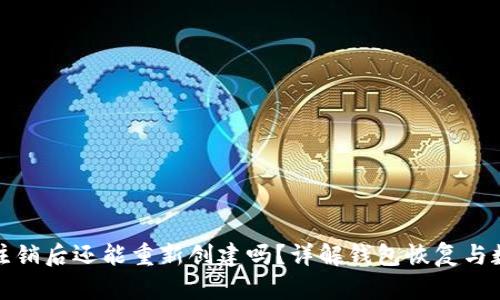 TP钱包注销后还能重新创建吗？详解钱包恢复与数据保护
