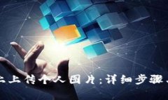 如何在TP钱包上上传个人图