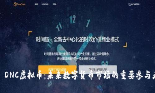 : DNC虚拟币：未来数字货币市场的重要参与者