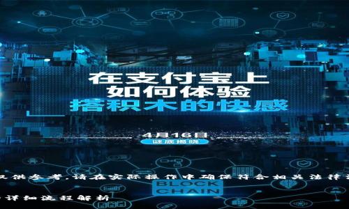 注意：以下内容仅供参考，请在实际操作中确保符合相关法律法规及安全措施。


提币到TP钱包的详细流程解析