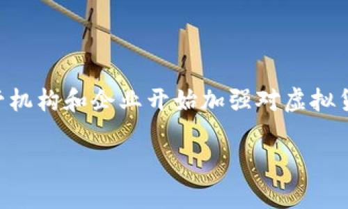 在现代金融环境中，虚拟货币的兴起为投资者提供了新的机会，但与此同时也带来了风险。因此，监管机构和企业开始加强对虚拟货币的风险控制（风控）措施。本文将深入剖析为什么虚拟币会面临风控措施的实施及其背后的原因。

虚拟币风控的必要性和对策分析