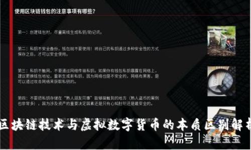 区块链技术与虚拟数字货币的本质区别解析