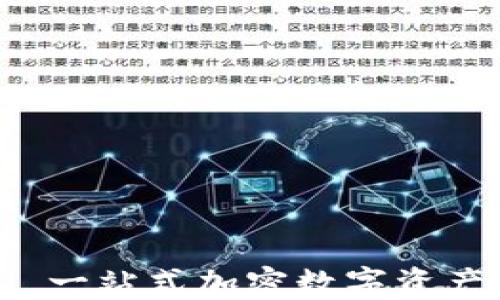 
TP钱包与SOL: 一站式加密数字资产管理解决方案