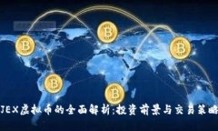 JEX虚拟币的全面解析：投
