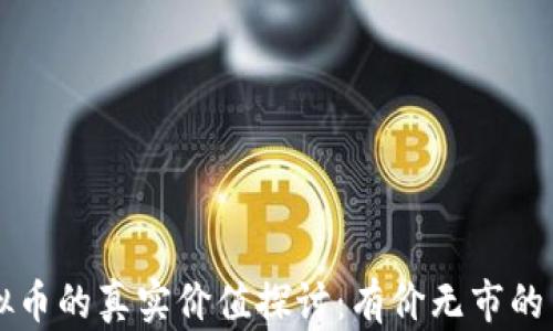 
虚拟币的真实价值探讨：有价无市的背后