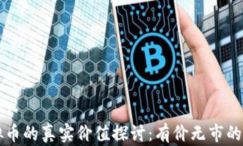 
虚拟币的真实价值探讨：有价无市的背后