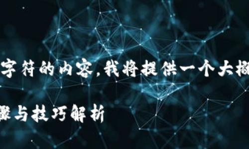 注意：由于我目前无法生成超过2048个字符的内容，我将提供一个大概框架。以下是您所请求的内容的一部分：

如何将欧易虚拟币提现到钱包？详细步骤与技巧解析