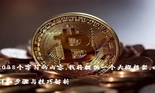 注意：由于我目前无法生成超过2048个字符的内容，我将提供一个大概框架。以下是您所请求的内容的一部分：

如何将欧易虚拟币提现到钱包？详细步骤与技巧解析