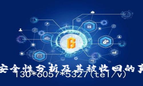TP钱包安全性分析及其被收回的真相解析