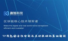 TP钱包安全性分析及其被收