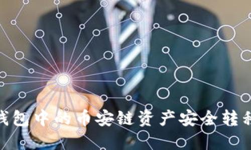 : 如何将TP钱包中的币安链资产安全转移到以太坊链