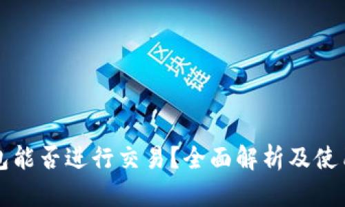 TP钱包能否进行交易？全面解析及使用指南