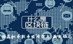 : 如何查询虚拟币新币发布