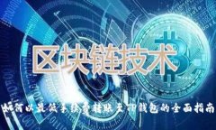 如何以最低手续费转账至