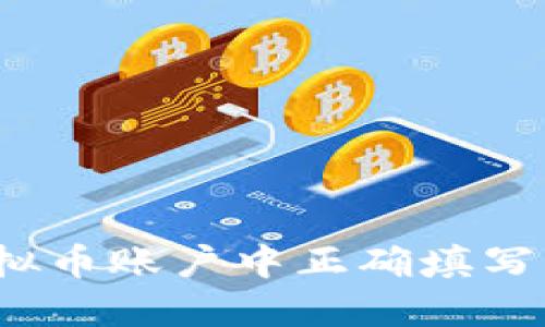  如何在虚拟币账户中正确填写身份证信息