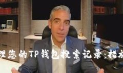 如何管理您的TP钱包搜索记