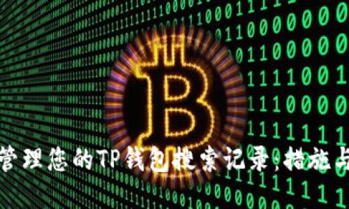 如何管理您的TP钱包搜索记录：措施与技巧