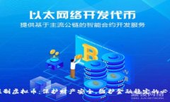 全面抵制虚拟币：保护财