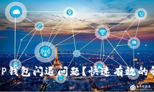 如何解决安卓TP钱包闪退问题？快速有效的解决方案与技巧