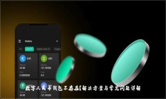 数字人民币钱包不存在？