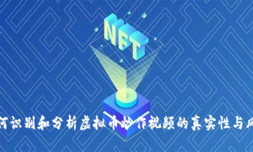 如何识别和分析虚拟币炒作视频的真实性与风险
