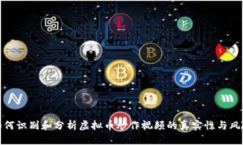 如何识别和分析虚拟币炒作视频的真实性与风险