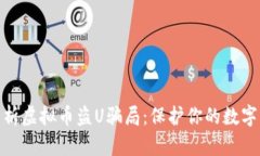 : 深入解析虚拟币盗U骗局