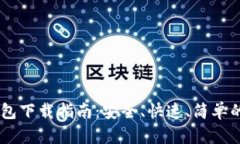 币圈TP钱包下载指南：安全