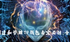 如何创建和管理TP钱包自定
