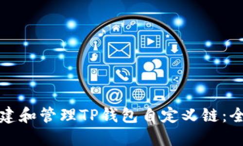 如何创建和管理TP钱包自定义链：全面指南