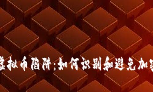 揭秘多国虚拟币陷阱：如何识别和避免加密货币骗局