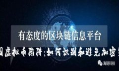 揭秘多国虚拟币陷阱：如
