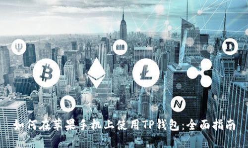 如何在苹果手机上使用TP钱包：全面指南