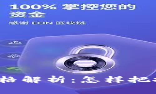 TP钱包虚拟币价格解析：怎样把握市场波动机会？