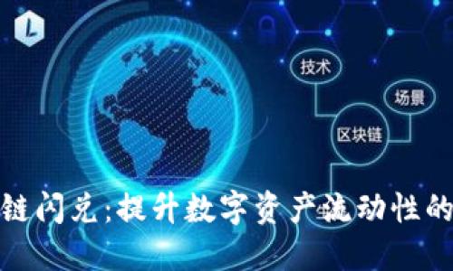 TP钱包同链闪兑：提升数字资产流动性的最佳选择