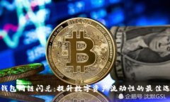 TP钱包同链闪兑：提升数字