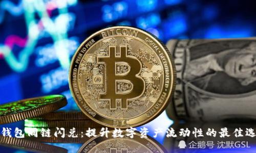 TP钱包同链闪兑：提升数字资产流动性的最佳选择
