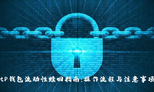 tP钱包流动性赎回指南：操作流程与注意事项
