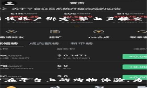 手机京东虚拟币怎么兑换

关键词：
京东虚拟币, 兑换方式, 手机操作, 优惠活动, 使用说明

什么是京东虚拟币？
京东虚拟币是京东平台推出的一种数字货币形式，用于促进用户在京东平台上的消费。用户可以通过购买商品、参与活动等方式获得虚拟币，这些虚拟币可以在未来的购买中用作抵扣，降低购物成本。虚拟币的存在不仅增强了用户的购物体验，还激励了用户的活跃度及忠诚度，成为京东吸引和留住用户的重要手段。

如何获取京东虚拟币？
京东虚拟币的获取方式多种多样，包括但不限于以下几点：
ul
   listrong注册及新用户活动：/strong新用户在京东注册后，可能会获得一定数量的虚拟币作为欢迎礼物。/li
   listrong购物返利：/strong在某些促销活动中，用户在购物时可以获取虚拟币返还，比如下单后的一定比例返还或特定商品的虚拟币奖励。/li
   listrong参与活动：/strong京东不定期会举行各种促销活动，例如购物节，用户通过参与这些活动可以获取额外的虚拟币。/li
   listrong邀请好友：/strong通过邀请好友注册并购物，用户也可以获得相应数量的虚拟币奖励。/li
   listrong签到、评论和分享：/strong用户通过签到、商品评论及分享等方式，也有机会获得虚拟币。/li
/ul

手机京东虚拟币怎么兑换？
在手机京东上兑换虚拟币的过程相对简单，用户只需按照以下步骤进行操作：
ol
   listrong登录京东账号：/strong打开京东APP，并使用您的账号进行登录。/li
   listrong进入商城：/strong登录后，您会看到主页，随即可以浏览促销商品或搜索您想要购买的商品。/li
   listrong加入购物车：/strong将您选择的商品添加到购物车，准备进行结算。/li
   listrong去结算：/strong在购物车页面确认商品信息后，选择“去结算”按钮。/li
   listrong选择支付方式：/strong在支付页面，您将看到“京东虚拟币”选项，如果您的账户中有虚拟币，可以勾选使用！/li
   listrong完成支付：/strong确认支付信息无误后，点击支付即可，虚拟币会自动抵扣相应金额。/li
/ol

京东虚拟币的使用限制有哪些？
京东虚拟币的使用虽然方便，但也有一些限制因素需要用户注意：
ul
   listrong有效期限制：/strong京东虚拟币通常都有使用期限，用户需要在规定时间内使用，否则会失效。/li
   listrong商品限制：/strong并非所有商品均可使用虚拟币，部分促销商品可能不支持虚拟币抵扣。/li
   listrong单笔订单抵扣上限：/strong京东会设置单笔订单使用虚拟币的上限，具体金额会在每个活动中说明。/li
   listrong分期付款限制：/strong如果选择分期付款，虚拟币可能无法抵扣首付款或分期款。/li
/ul

手机京东虚拟币兑换常见问题解答
在兑换过程中，用户可能会遇到一些常见问题，以下是一些详细解释：

h41. 虚拟币为什么无法使用？/h4
用户在兑换虚拟币时，可能会遇到无法使用的情况，这通常是由于以下原因导致的：
ul
   li没有足够的虚拟币余额或虚拟币余额早已过期。/li
   li所购商品不支持虚拟币抵扣，需检查商品是否符合使用条件。/li
   li在参加促销活动时，有可能存在活动规则限制，需根据活动说明进行兑换。/li
   li若支付方式以外的设置错误，比如分期付款等可能影响虚拟币的抵扣资格。/li
/ul
解决方案是，用户应及时查看虚拟币余额及有效期，仔细阅读商品详情与活动说明，确保选择适合的商品。此外，客服也可以提供帮助，解决用户在使用上的疑惑。

h42. 京东虚拟币和京东积分有什么区别？/h4
尽管京东虚拟币与积分都可以用来优惠购物，但其性质和获取方式有所不同：
ul
   listrong获取方式：/strong虚拟币主要通过各种促销活动及购物返利而获得，而积分通常是通过消费金额的累计，用户每消费一定金额就会获得相应积分。/li
   listrong使用范围：/strong尽管都可用于抵扣现金，但使用范围及效果可能不同，虚拟币的抵扣通常直接在每次购买中使用，而积分有时需要达到一定数量才能兑换。/li
   listrong有效期：/strong虚拟币的有效期通常比较短，而积分的有效期可能相对较长。/li
/ul
了解这些区别能帮助用户更好地管理个人的京东账户，灵活运用不同的优惠方式以获得更多的购物实惠。

h43. 如何查看自己的京东虚拟币余额？/h4
用户能够轻松查看自己的京东虚拟币余额，步骤如下：
ul
   li在京东APP的首页，点击右下角的“我的”按钮进入用户中心。/li
   li在用户中心页面，找到“我的资产”或“虚拟币”入口，点击进去即可查看当前账户的虚拟币余额。/li
   li此外，登录京东网页版也可以在“我的账户”-“我的资产”中找到同样的信息。/li
/ul
保持关注虚拟币余额及有效期，用户可以避免因为过期而造成虚拟币的损失。

h44. 虚拟币的过期规则是什么？/h4
京东虚拟币通常有一套过期规则，用户在领取虚拟币后需保持关注。一般的过期规则包括：
ul
   li虚拟币的生成时间会明确标注其有效期，通常为半年或更短时间。/li
   li某些活动的虚拟币可能在活动结束后立即失效，而有的则会自动延续一段时间。具体活动的虚拟币使用规则会在活动说明中详细列出。/li
   li若用户在有效期内未使用虚拟币，系统会自动扣除过期部分，用户须及时留意。/li
/ul
为了避免过期损失，建议用户在每次购物前查看虚拟币的有效期，做好使用规划。

h45. 京东虚拟币能否转移给他人？/h4
京东虚拟币一般是不支持转移的，用户在账户中获得的虚拟币只能用于自己在京东的购物。在相关平台规则中，虚拟币一旦进入个人账户后，就与该账户绑定，禁止直接交易或转让给其他用户。若有需要，与他人共享购物时可考虑直接使用自己的账户代为下单，但虚拟币依然无法进行个人账户间的转移。

h46. 使用虚拟币的常见误区有哪些？/h4
用户在使用京东虚拟币时，常常存在一些误区，这会影响用户的购物体验，以下是一些典型误区：
ul
   li误以为虚拟币可以在任意情况下使用，实际上使用商品受到限制，需仔细阅读使用条款。/li
   li认为虚拟币就可以无限制抵扣，其实每笔订单的抵扣上限需遵循京东平台的标准。/li
   li忽视虚拟币的有效期，导致虚拟币过期未用，造成经济损失。/li
   li将虚拟币视作积分，混淆了二者的获取与使用方式，结果浪费了更多优惠机会。/li
/ul
通过了解并规避这些误区，用户可更好地利用虚拟币，实现购物的一站式优惠。

通过以上信息内容的介绍，相信大家对京东虚拟币的使用方式、禁用规则以及兑换方式都已了解。同时，京东虚拟币的合理利用能够显著提高用户在平台上的购物体验，为日后的购物决策提供更多依据。