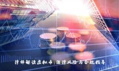 律师解读虚拟币：法律风