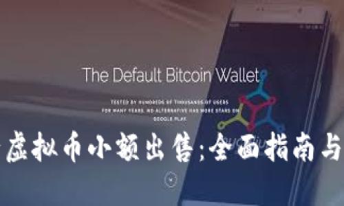 如何进行虚拟币小额出售：全面指南与最佳实践