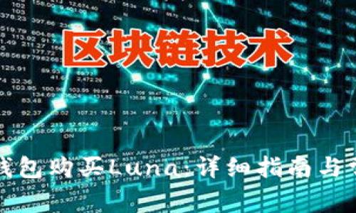 如何通过TP钱包购买Luna：详细指南与常见问题解答