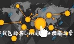 如何通过TP钱包购买Luna：