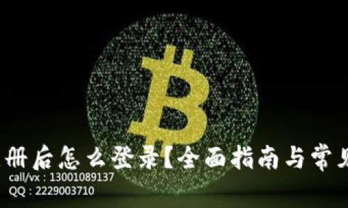 t p钱包注册后怎么登录？全面指南与常见问题解答